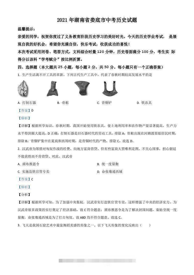 湖南省娄底市2021年中考历史试题（含答案）-资源V站