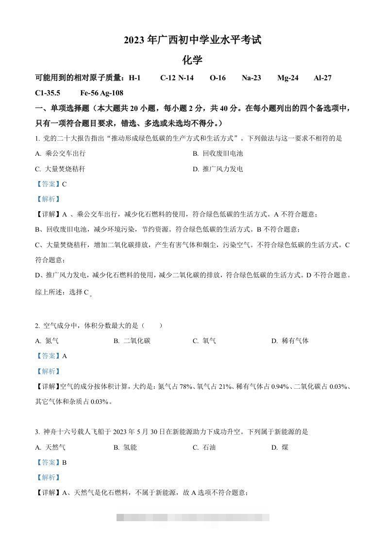 2023广西壮族自治区中考化学真题（含答案）-资源V站