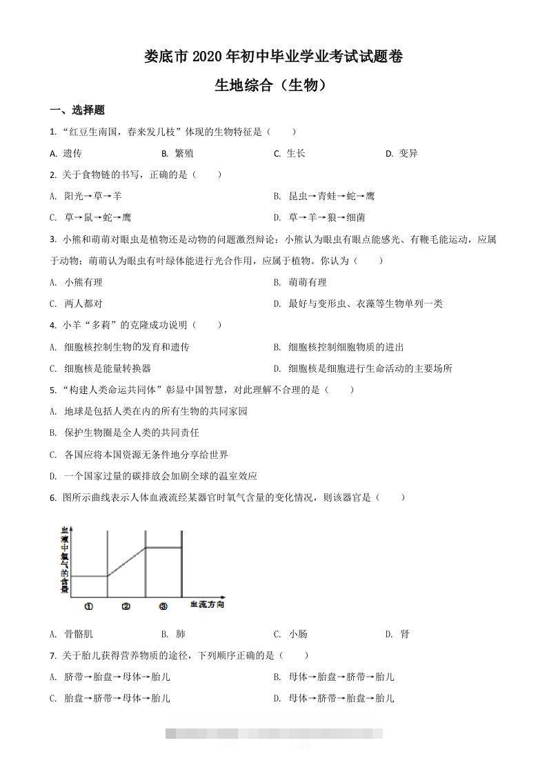 湖南娄底市2020年中考生物试题（空白卷）-资源V站