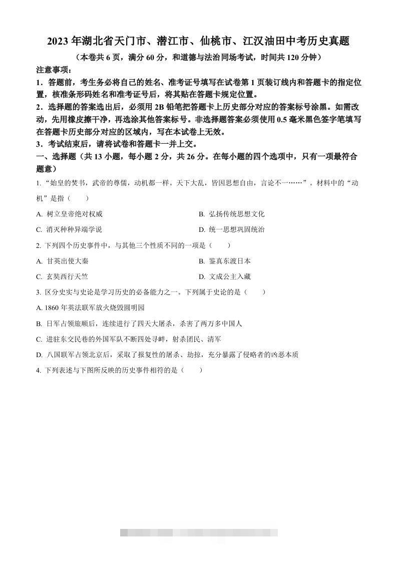 2023年湖北省天门市、潜江市、仙桃市、江汉油田中考历史真题（空白卷）-资源V站