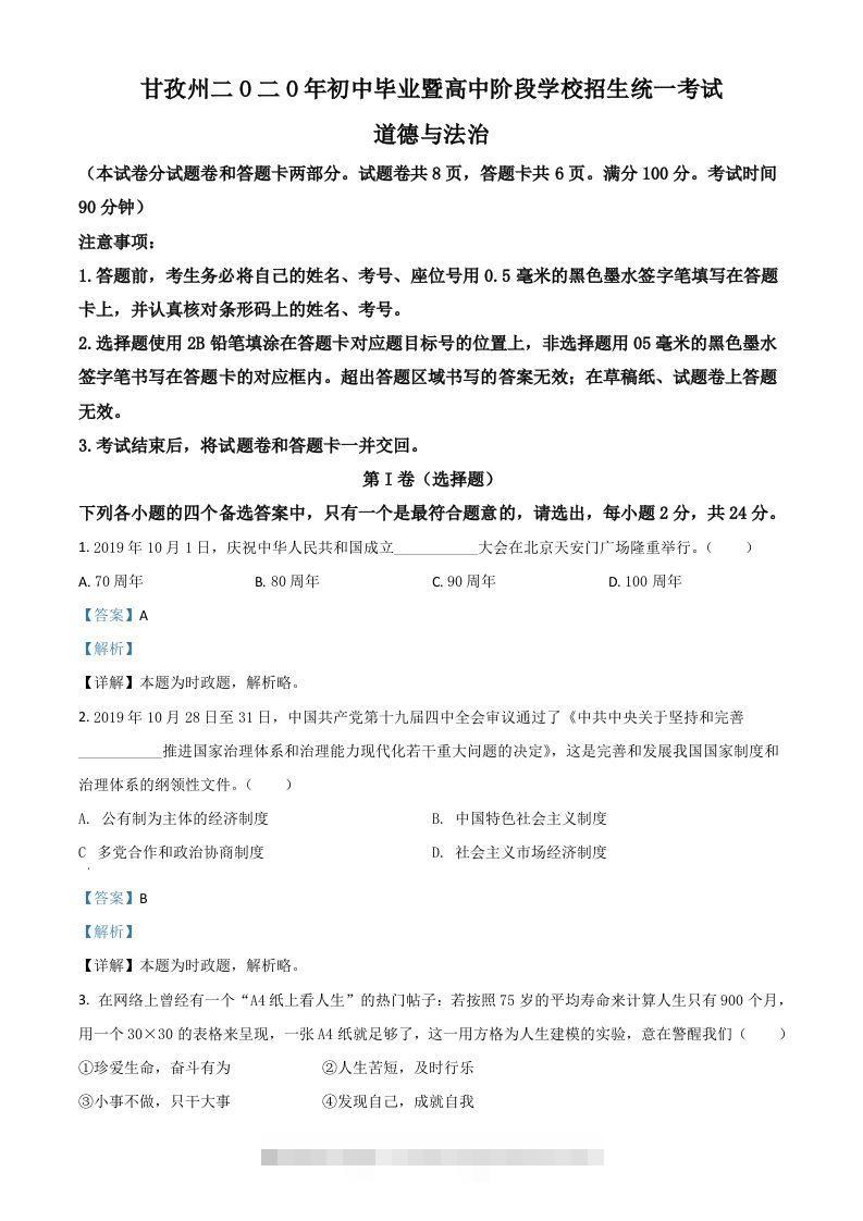 四川省甘孜州2020年中考道德与法治试题（含答案）-资源V站