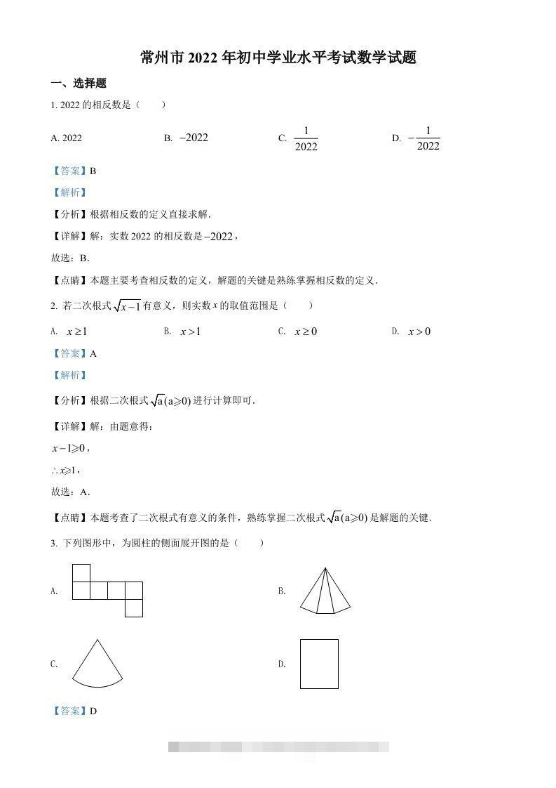 2022年江苏省常州市中考数学真题（含答案）-资源V站