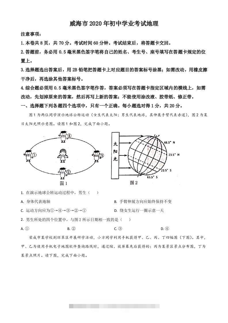 山东省威海市2020年中考地理试题（空白卷）-资源V站