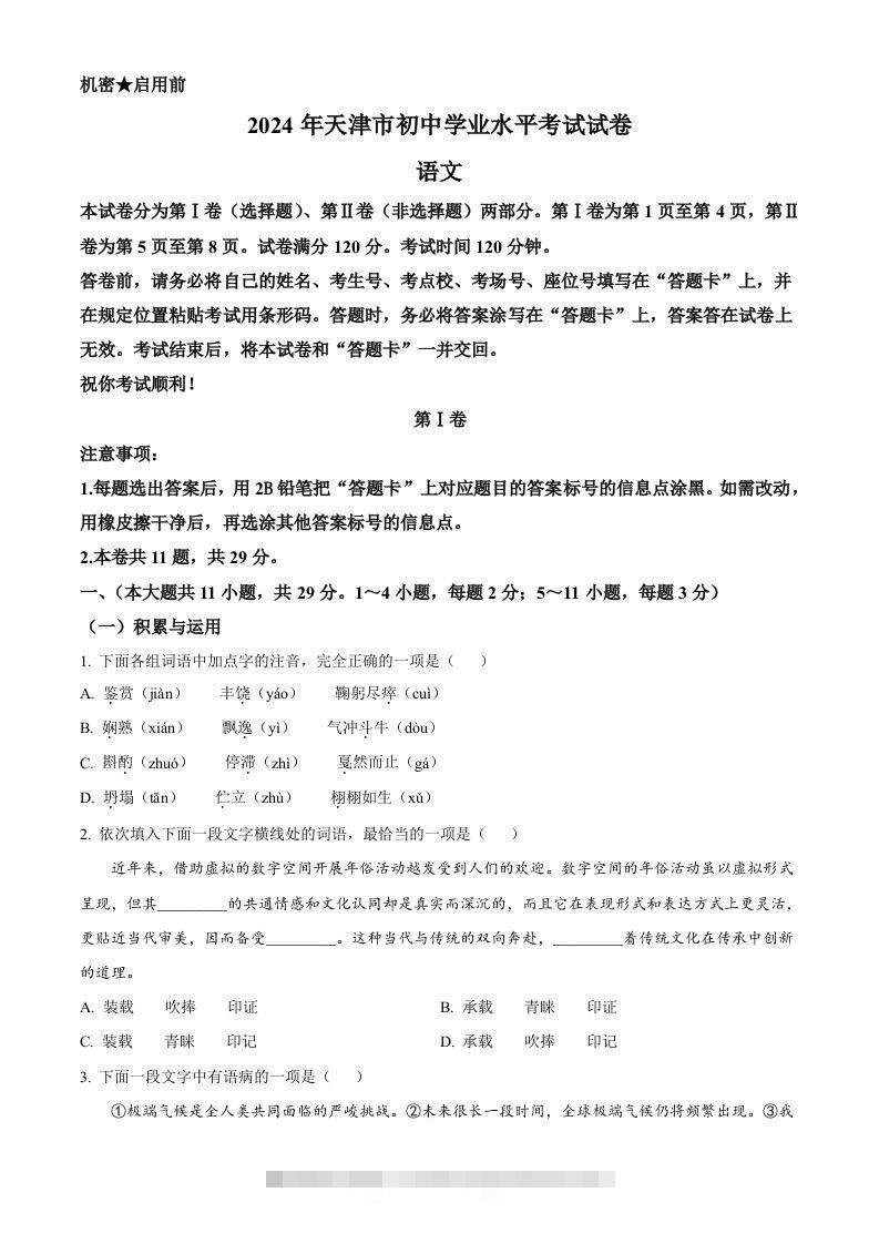 2024年天津市中考语文真题（空白卷）-资源V站