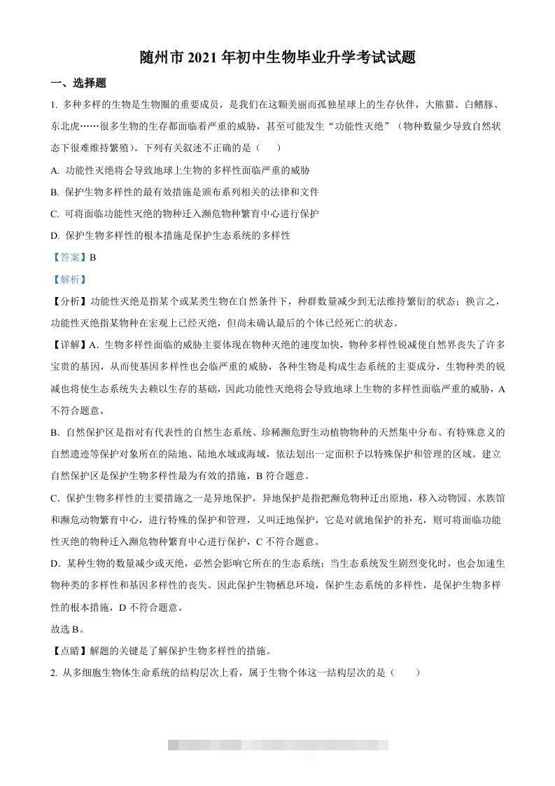 湖北省随州市中考2021年中考生物试题（含答案）-资源V站