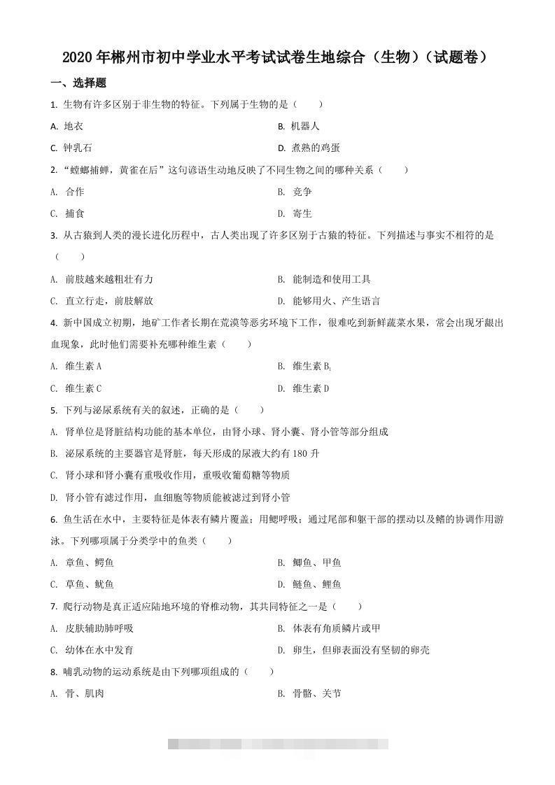 湖南省郴州市2020年中考生物试题（空白卷）-资源V站