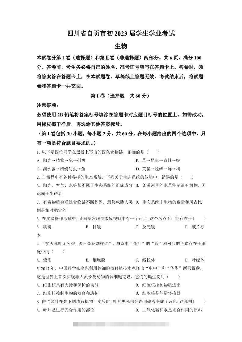 2022年四川省自贡市中考生物真题（空白卷）-资源V站