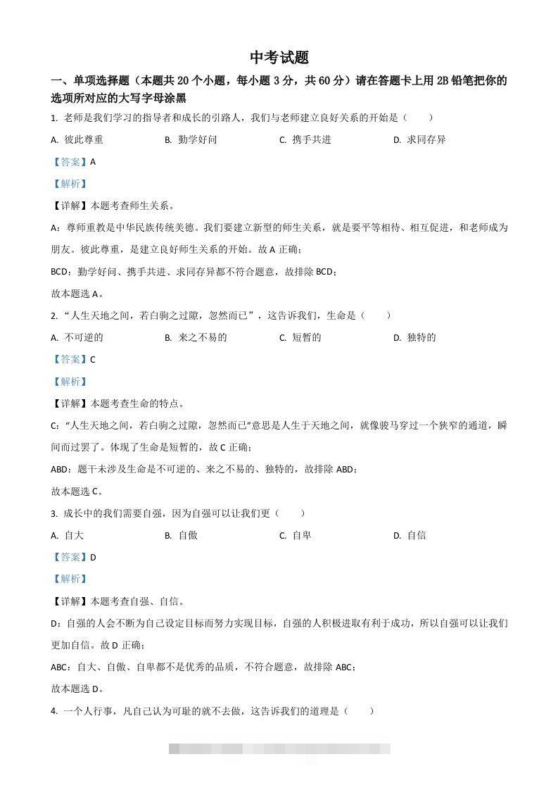 黑龙江省绥化市2021年中考道德与法治真题（含答案）-资源V站