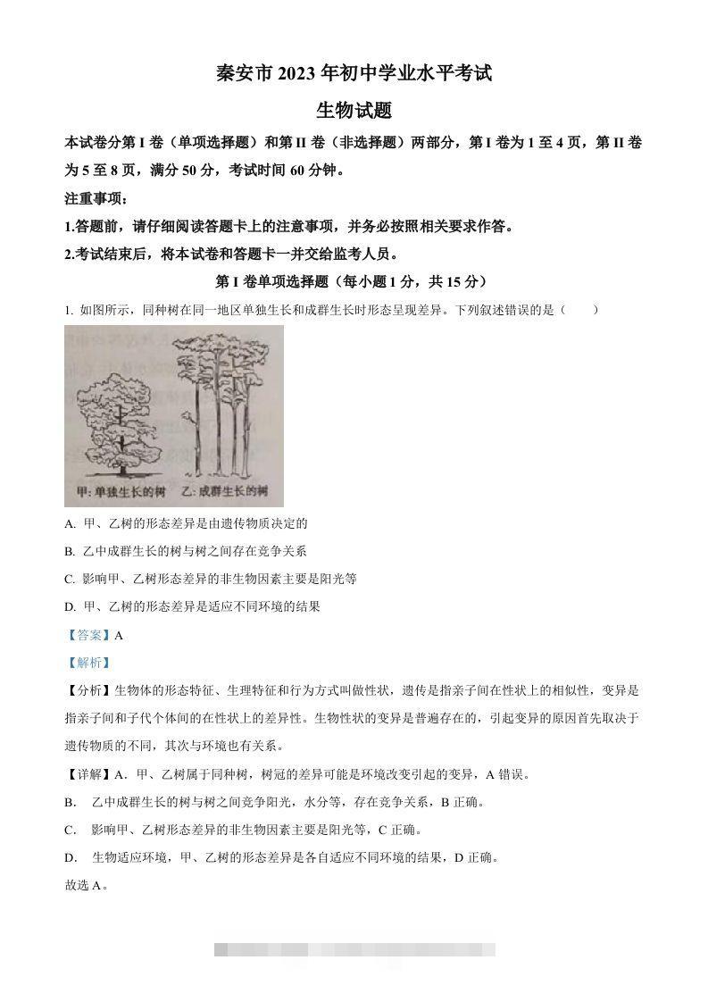 2023年山东省泰安市中考生物真题（含答案）-资源V站