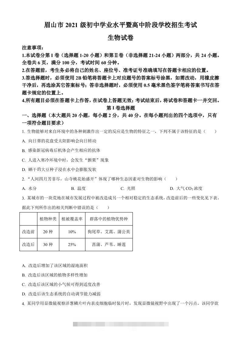 2023年四川省眉山市中考生物真题（空白卷）-资源V站