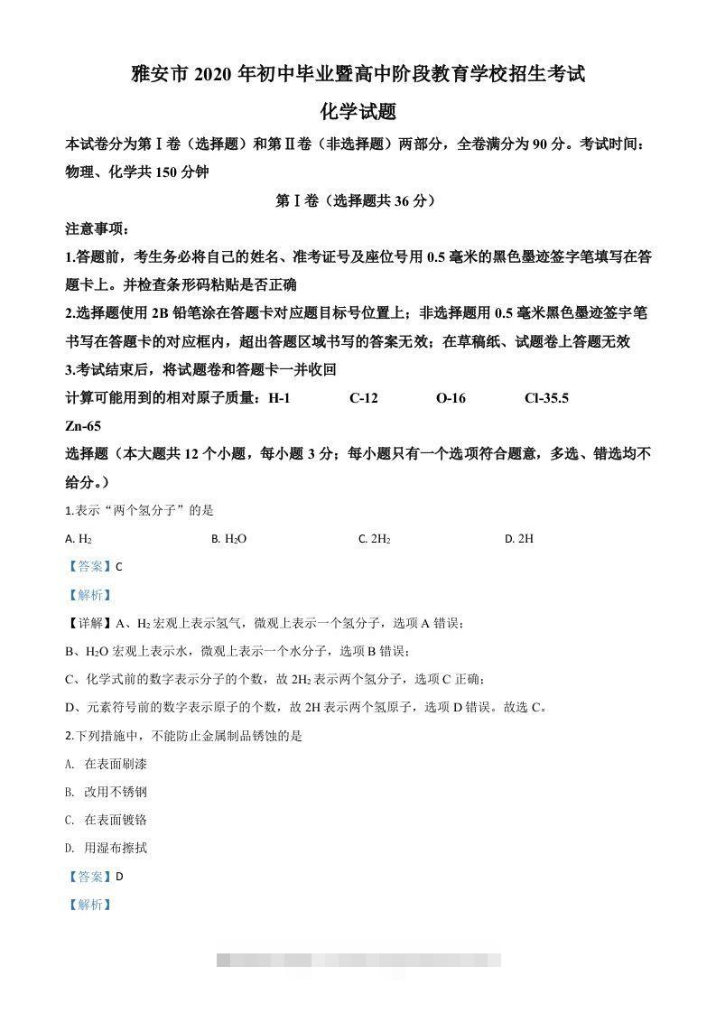 四川省雅安市2020年中考化学试题（含答案）-资源V站