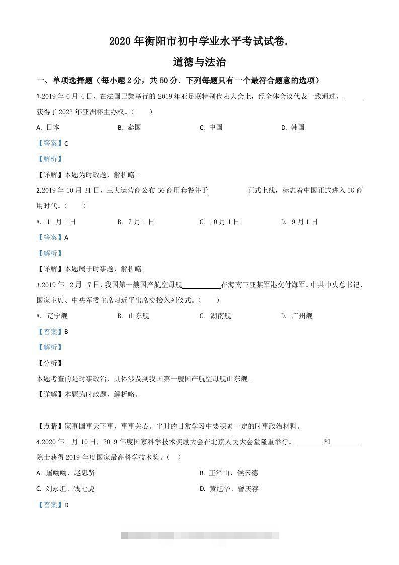 湖南省衡阳市2020年中考道德与法治试题（含答案）-资源V站