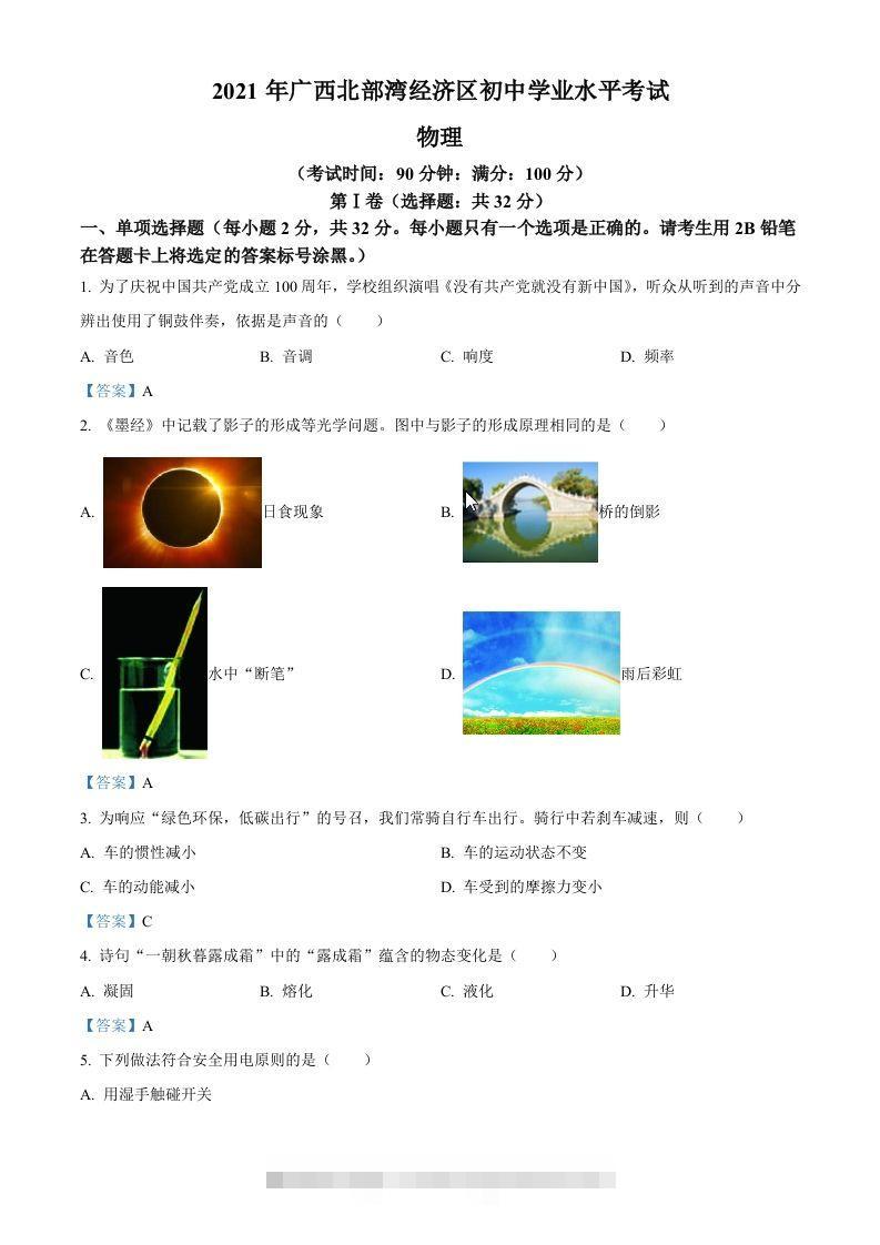 2021年广西北部湾经济开发区中考物理试题-资源V站