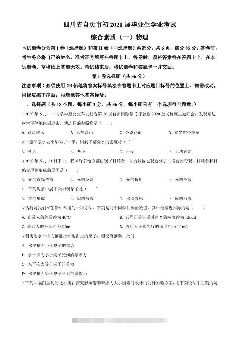 2020年四川省自贡市中考物理试题（空白卷）-资源V站