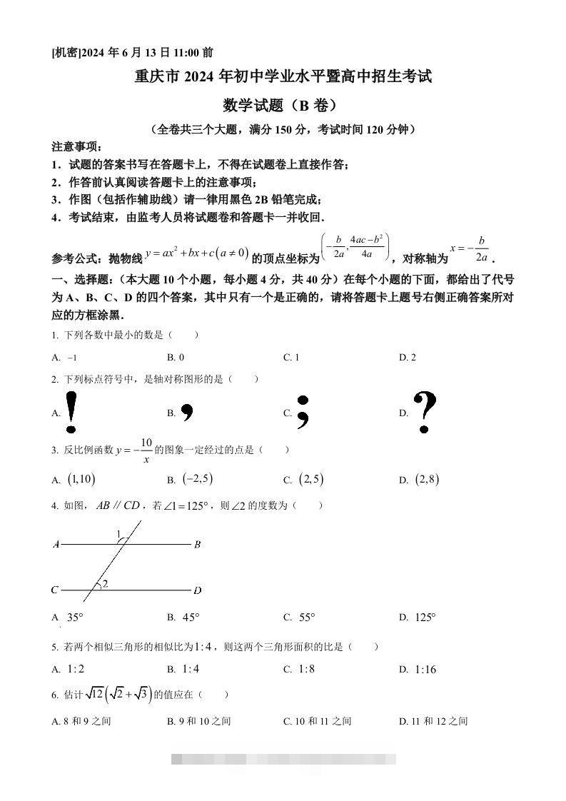 2024年重庆市中考数学试题B卷（空白卷）-资源V站