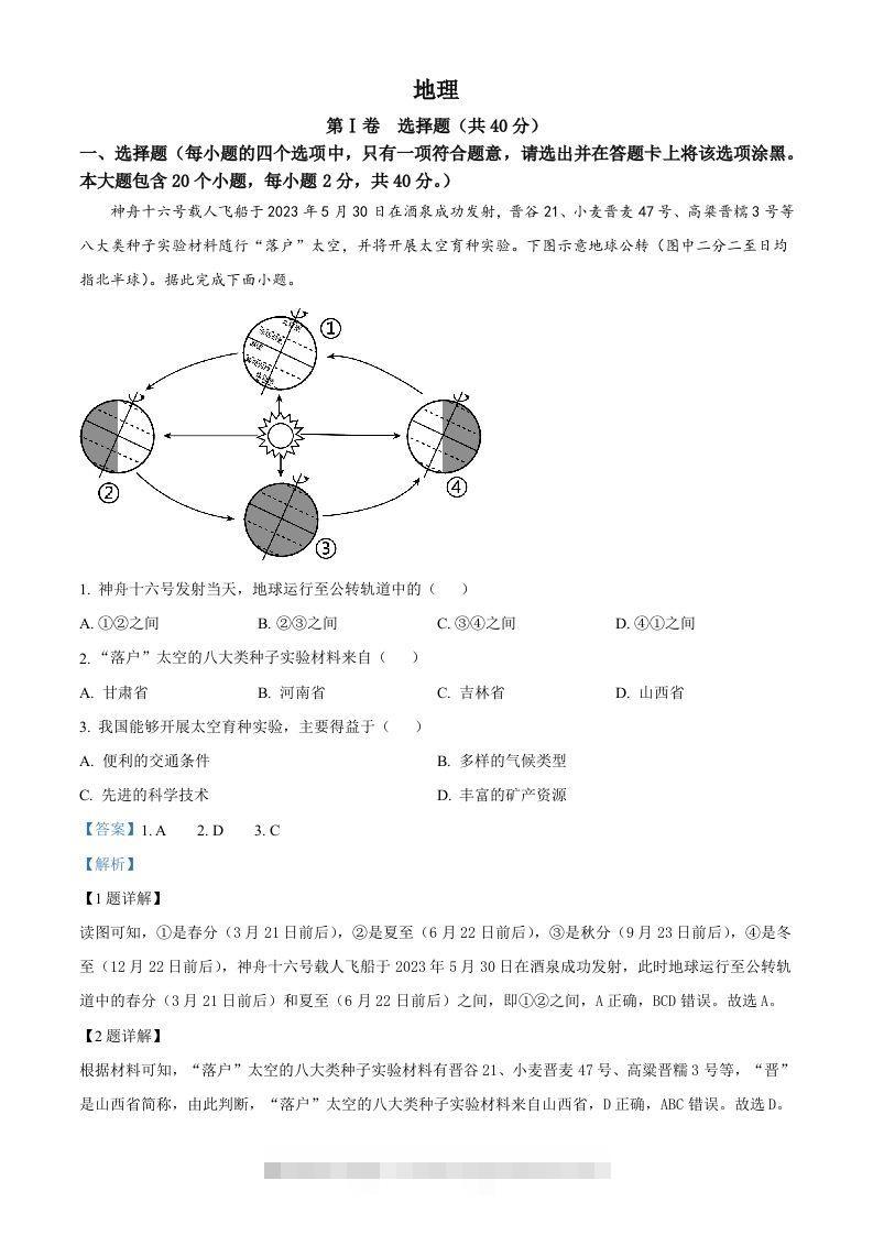 2023年山西省晋中市中考地理真题（含答案）-资源V站