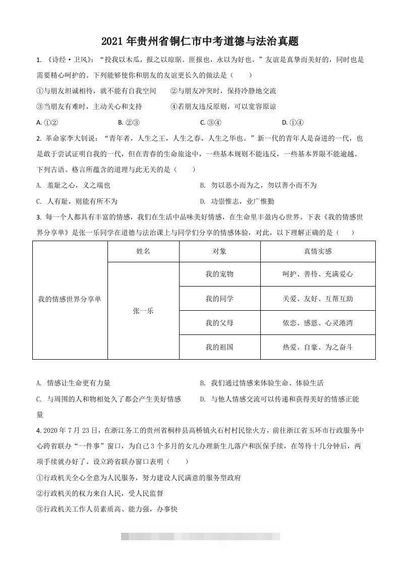 贵州省铜仁市2021年中考道德与法治真题（空白卷）-资源V站