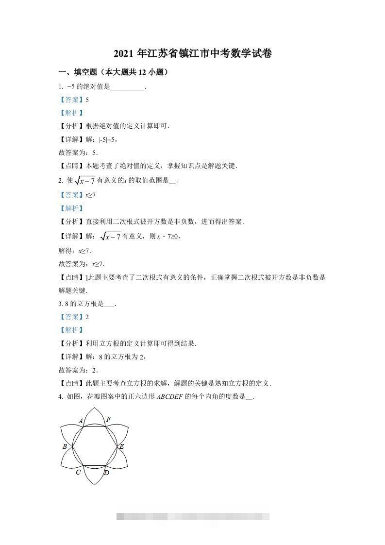 江苏省镇江市2021年中考数学真题试卷（含答案）-资源V站