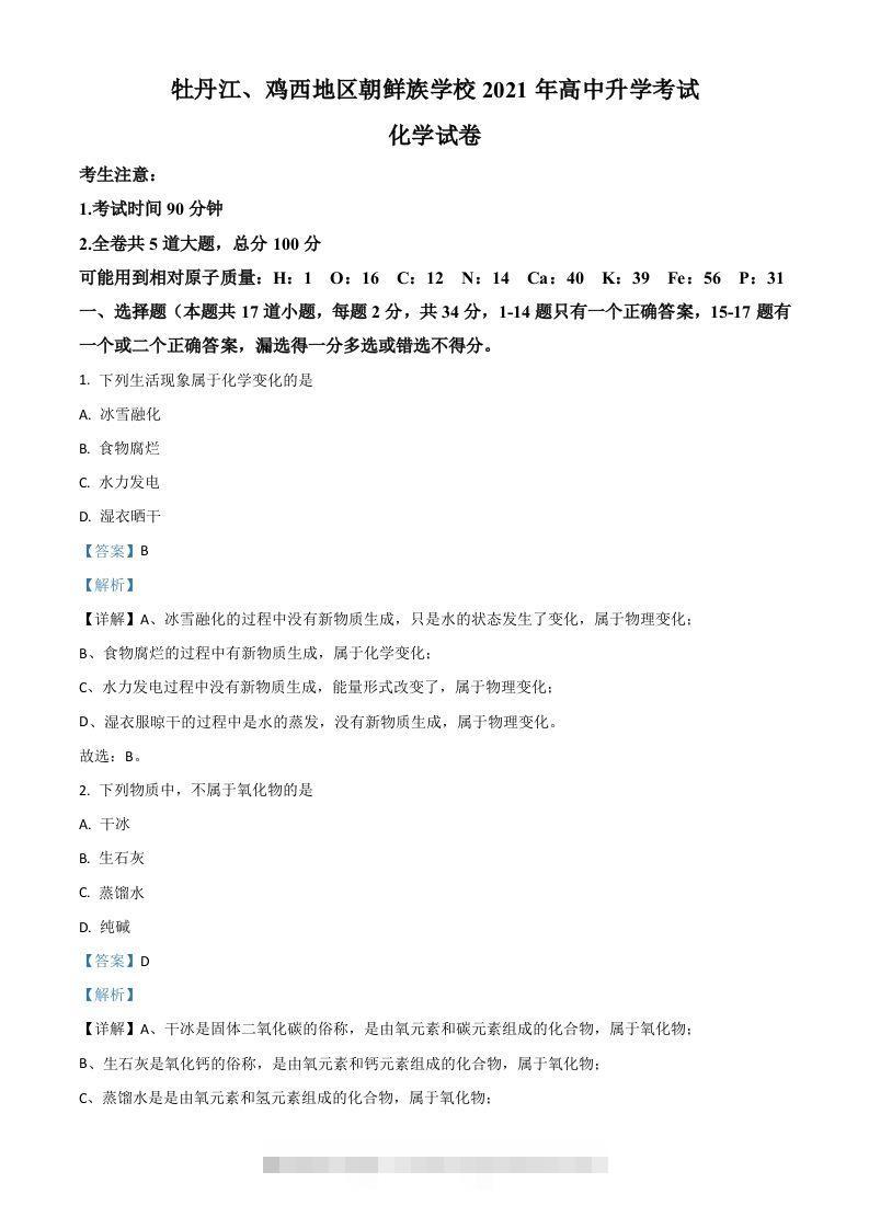 黑龙江省牡丹江、鸡西地区朝鲜族学校2021年中考化学试题（含答案）-资源V站