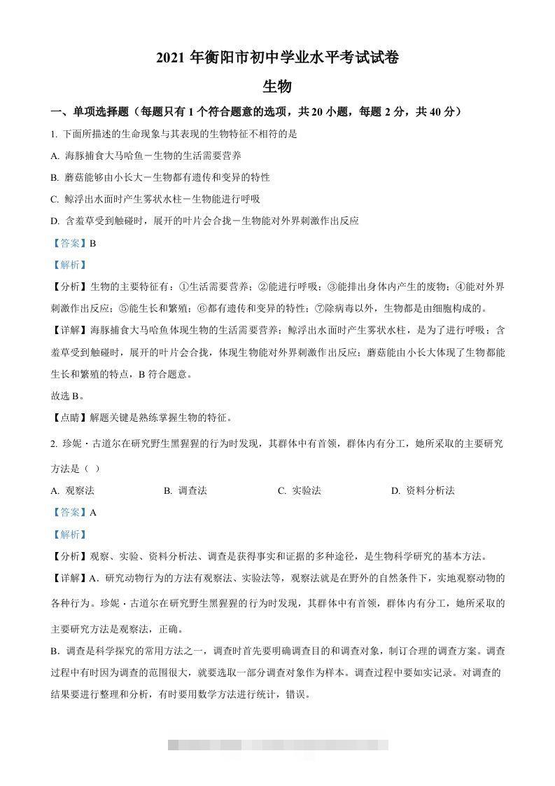 湖南省衡阳市2021年中考生物试题（含答案）-资源V站