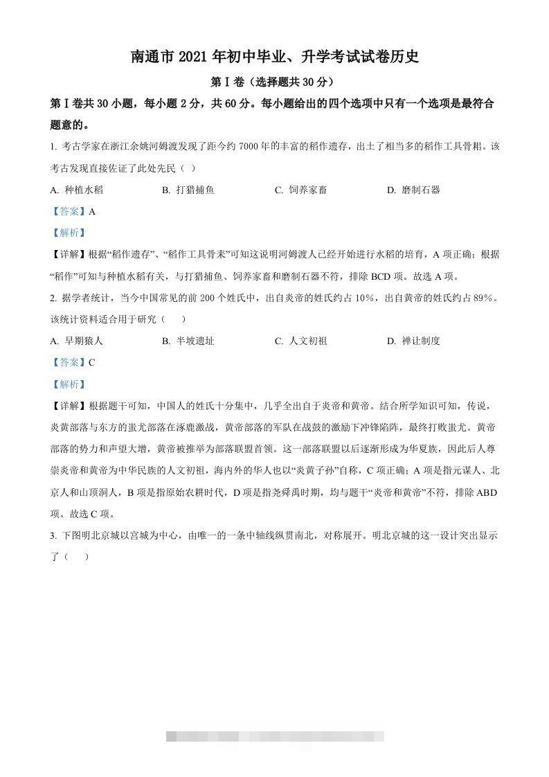 2021年江苏省南通市中考历史试题（含答案）-资源V站