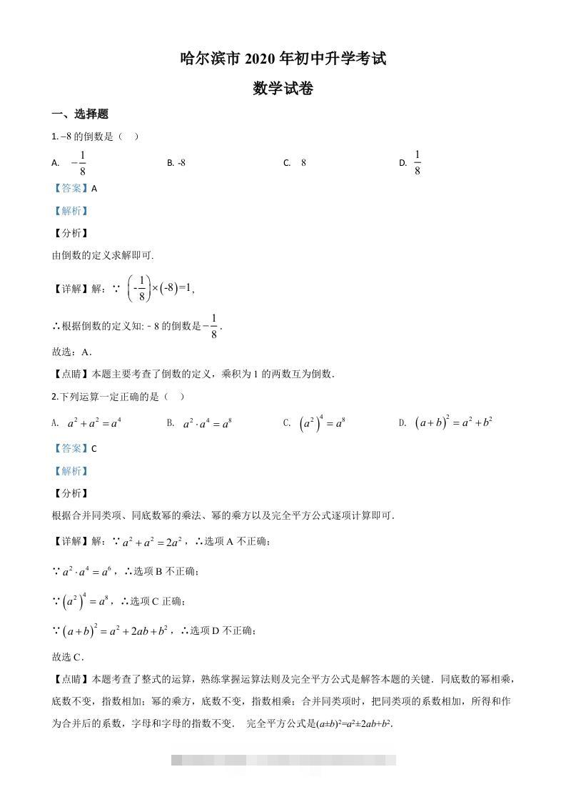 黑龙江省哈尔滨市2020年中考数学试题（含答案）-资源V站