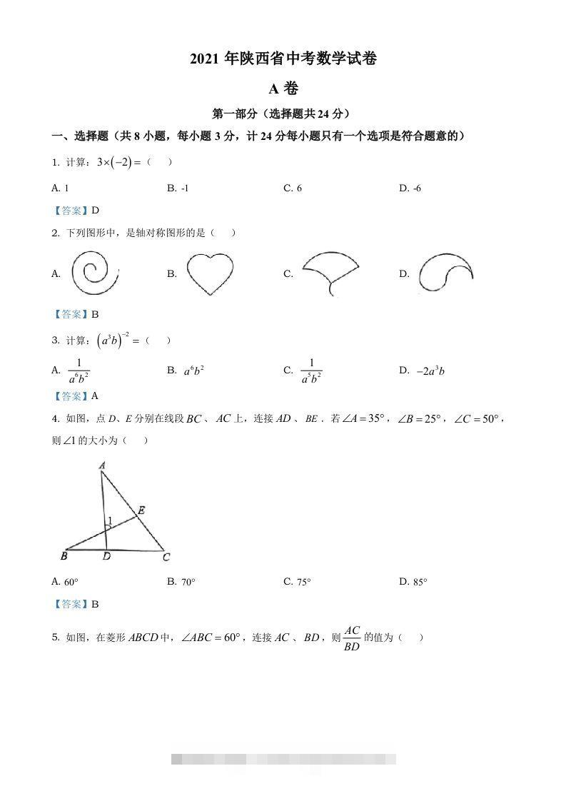 陕西省2021年中考数学真题-资源V站