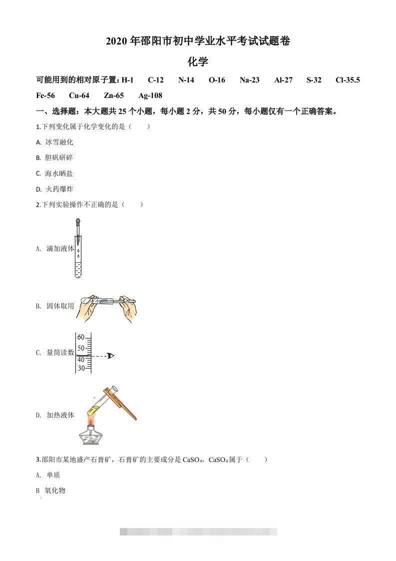 湖南省邵阳市2020年中考化学试题（空白卷）-资源V站