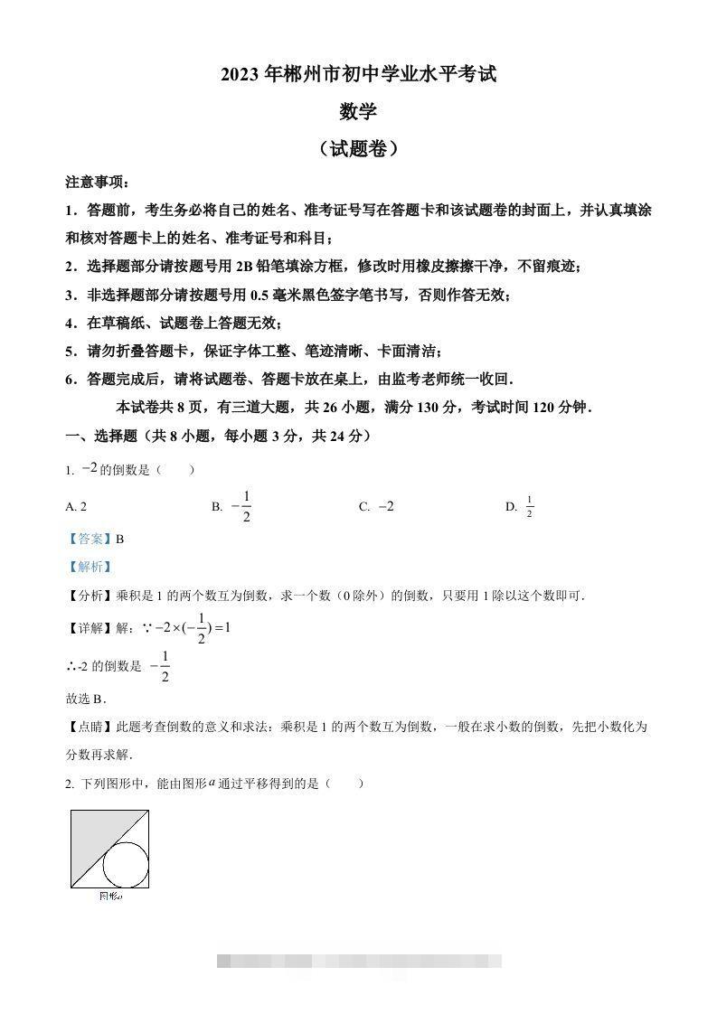 2023年湖南省郴州市中考数学真题（含答案）-资源V站