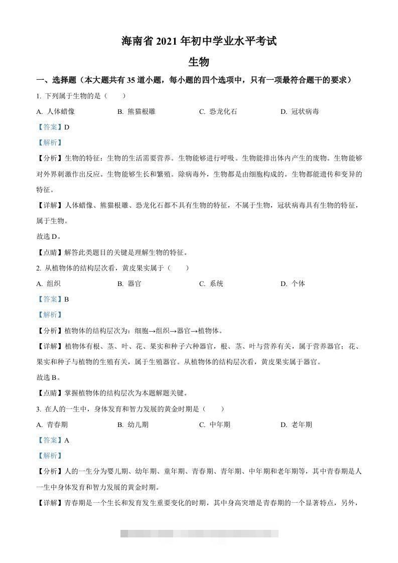 海南省2021年中考生物试题（含答案）-资源V站