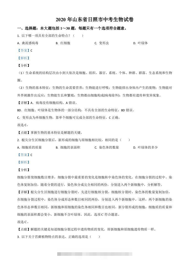 山东省日照市2020年中考生物试题（含答案）-资源V站
