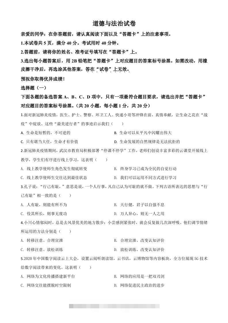 湖北省武汉市2020年中考道德与法治试题（空白卷）-资源V站