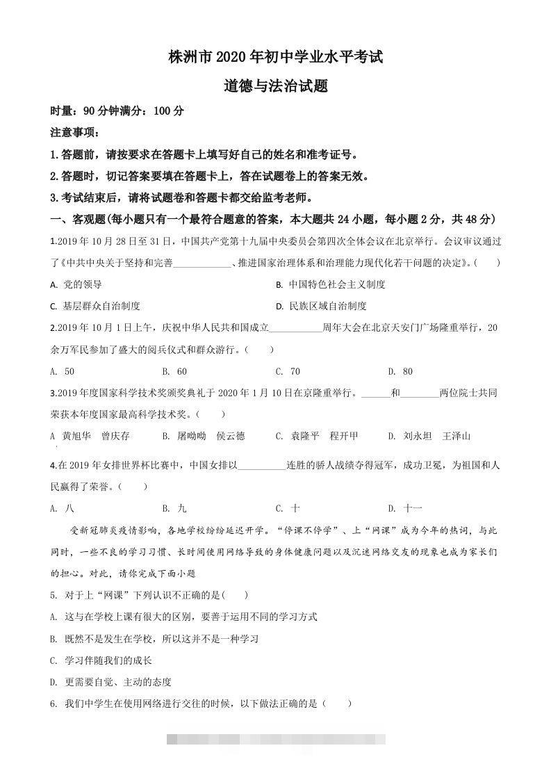 湖南省株洲市2020年中考道德与法治试题（空白卷）-资源V站