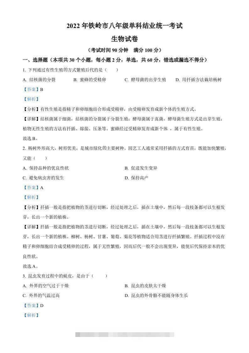2022年辽宁省铁岭市中考生物真题（含答案）-资源V站