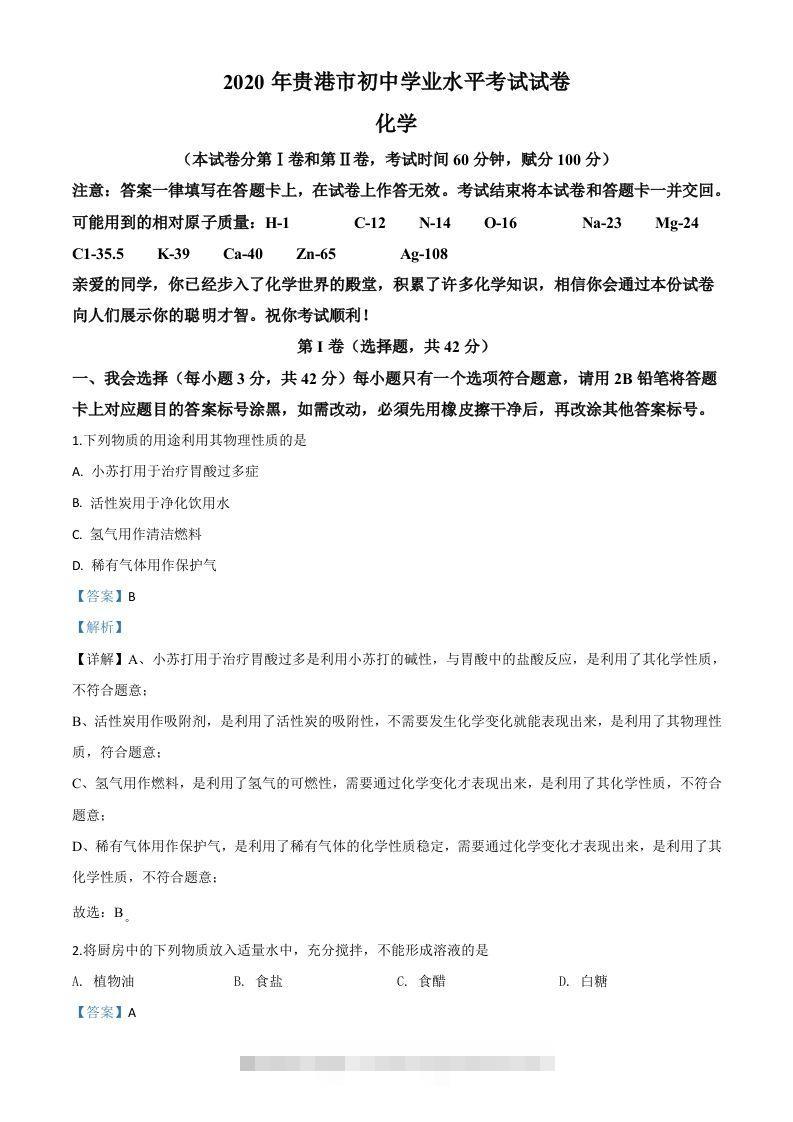 广西贵港市2020年中考化学试题（含答案）-资源V站
