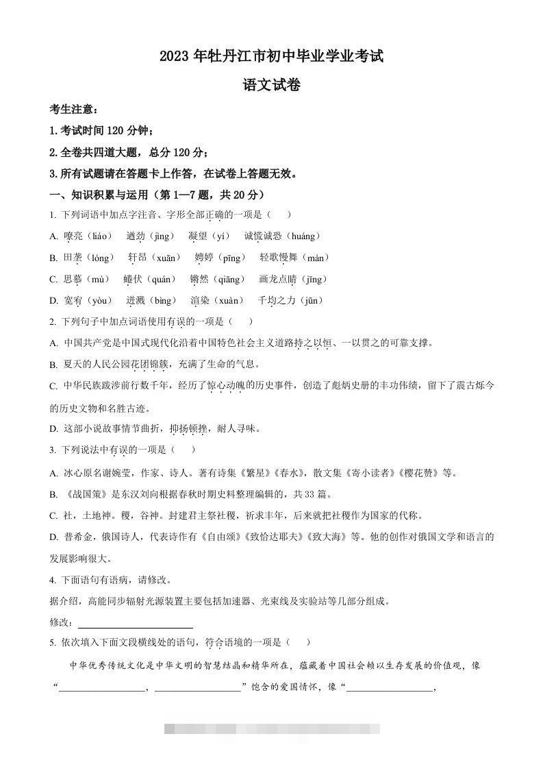 2023年黑龙江省牡丹江市中考语文真题（空白卷）-资源V站