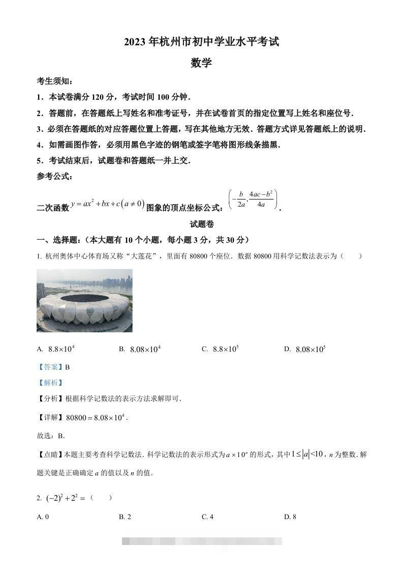 2023年浙江省杭州市中考数学真题（含答案）-资源V站