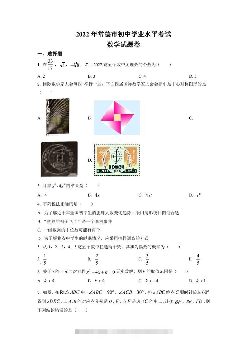 2022年湖南省常德市中考数学试题（空白卷）-资源V站