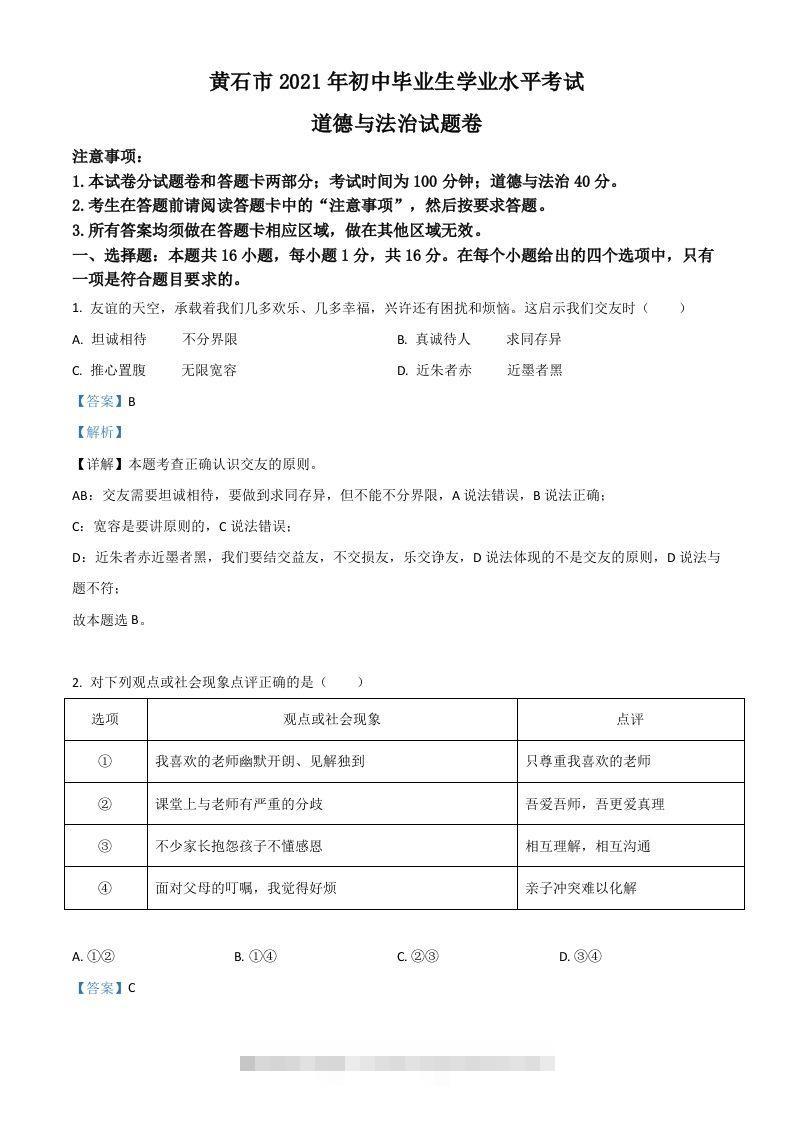湖北省黄石市2021年中考道德与法治真题（含答案）-资源V站