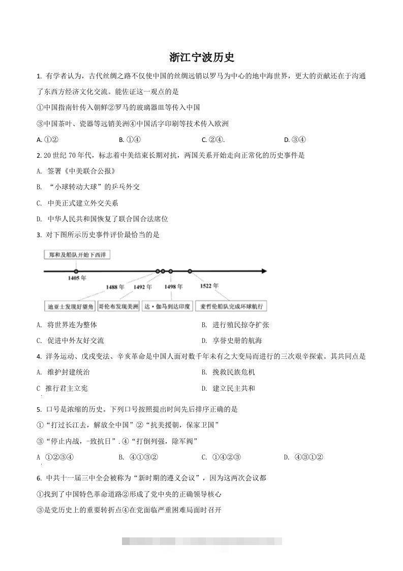 浙江省宁波市2021年中考历史试题（空白卷）-资源V站