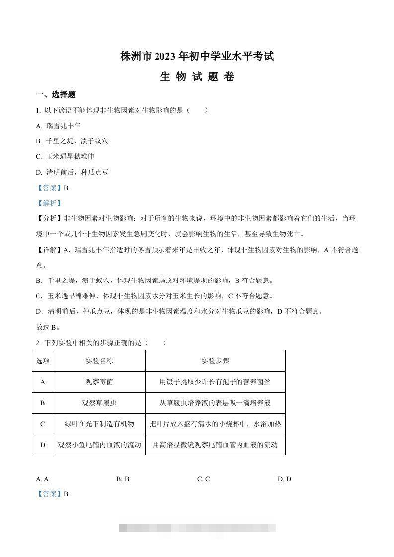 2023年湖南省株洲中考生物真题（含答案）-资源V站