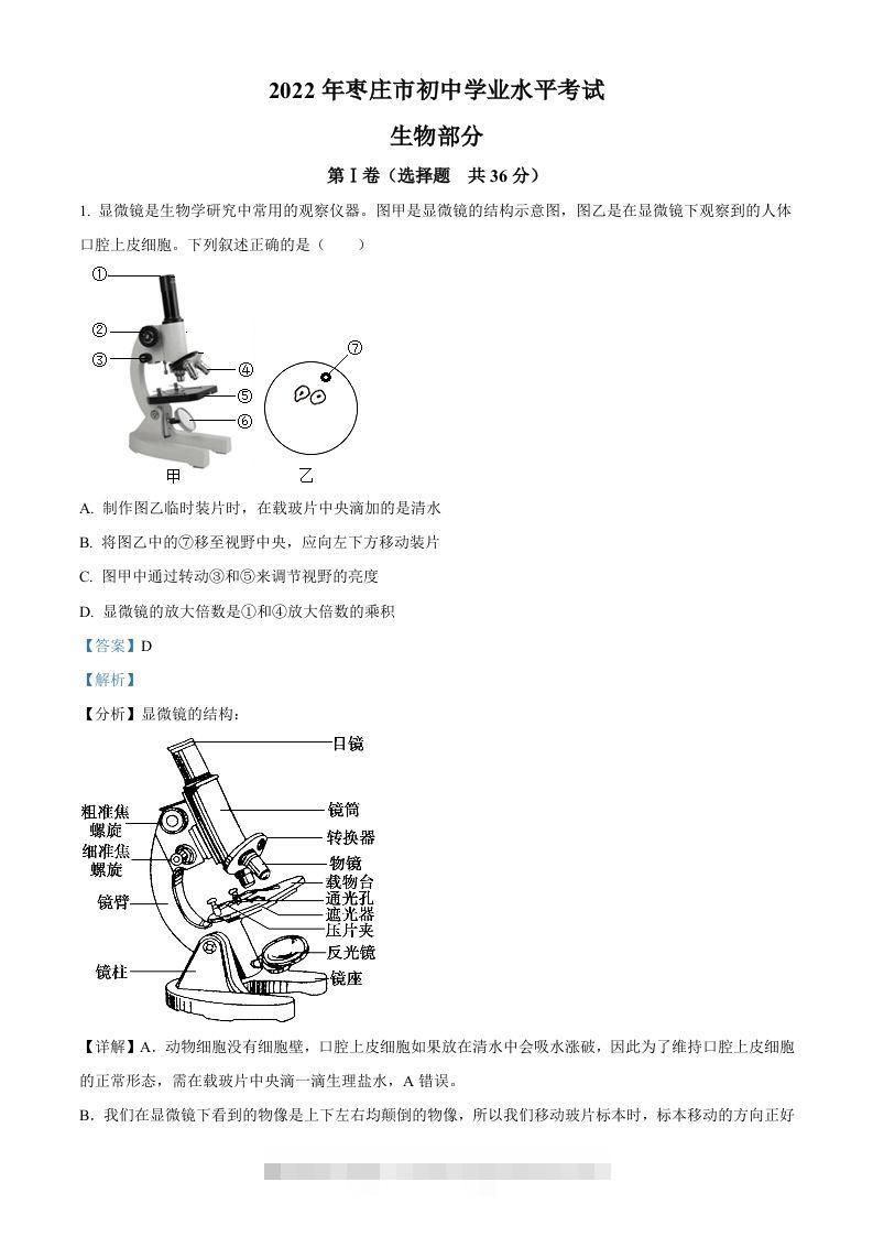 2022年山东省枣庄市中考生物真题（含答案）-资源V站