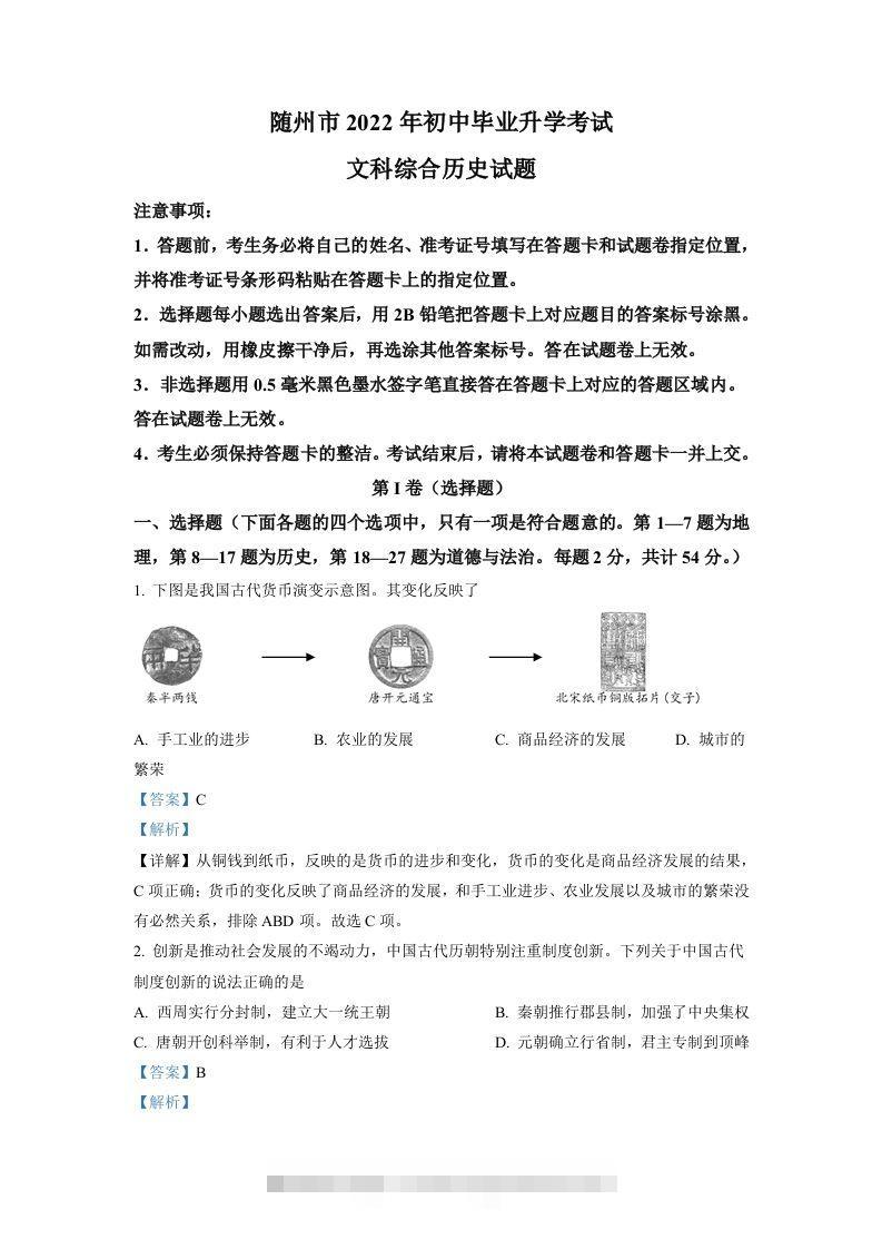 2022年湖北省随州市中考历史真题（含答案）-资源V站