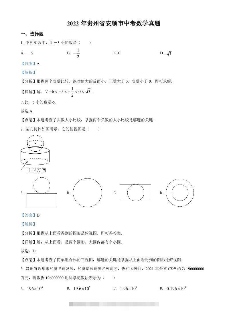 2022年贵州省安顺市中考数学真题（含答案）-资源V站