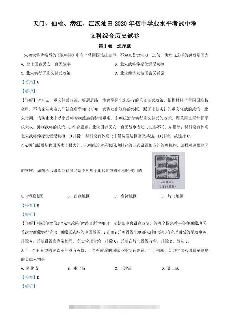 湖北省天门、仙桃、潜江、江汉油田2020年中考历史试题（含答案）-资源V站