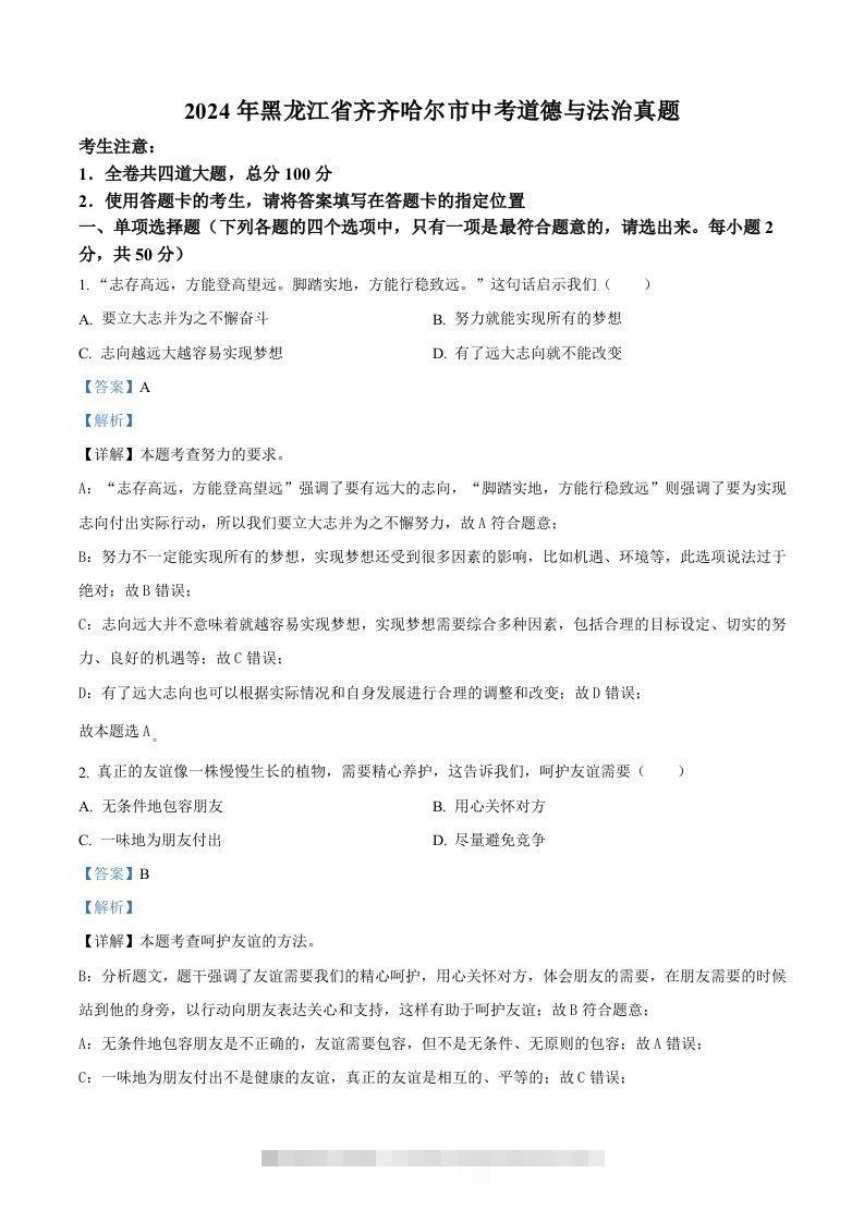 2024年黑龙江省齐齐哈尔市中考道德与法治真题（含答案）-资源V站