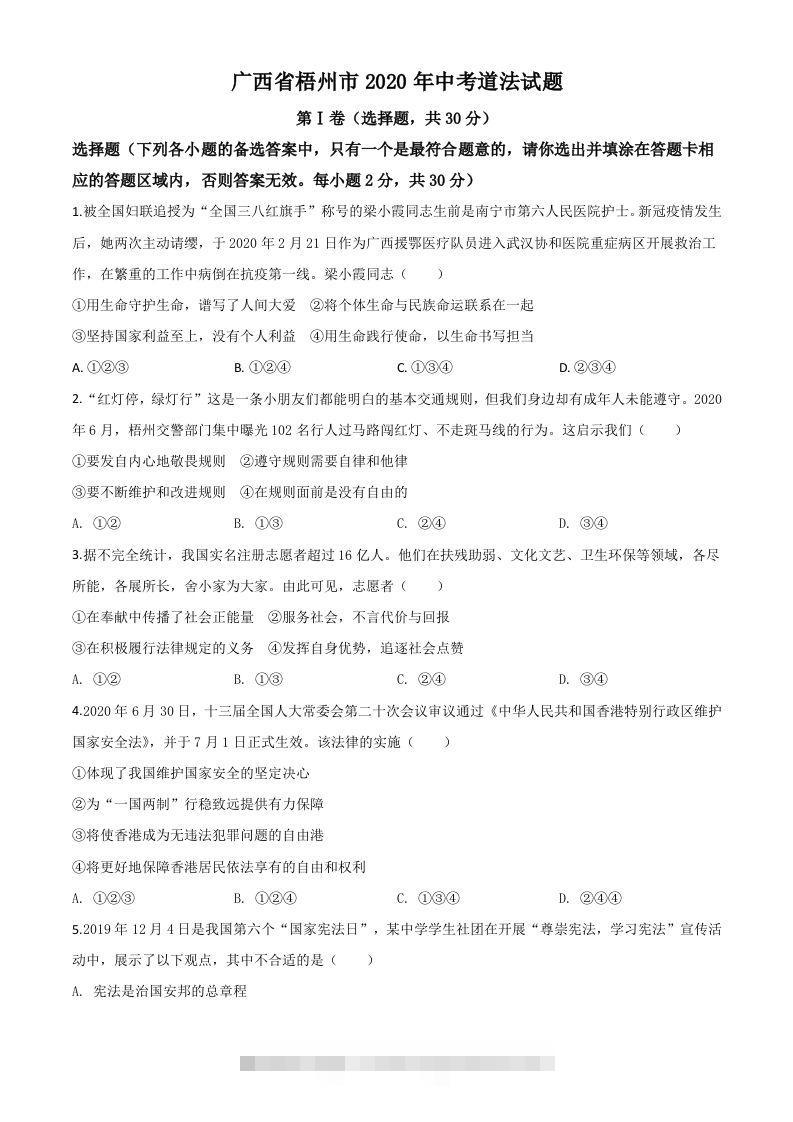 广西省梧州市2020年中考道德与法治试题（空白卷）-资源V站