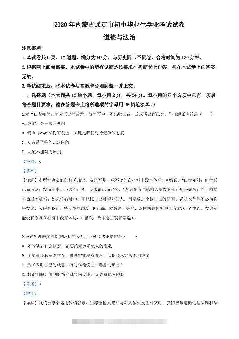 内蒙古通辽市2020年中考道德与法治试题（含答案）-资源V站
