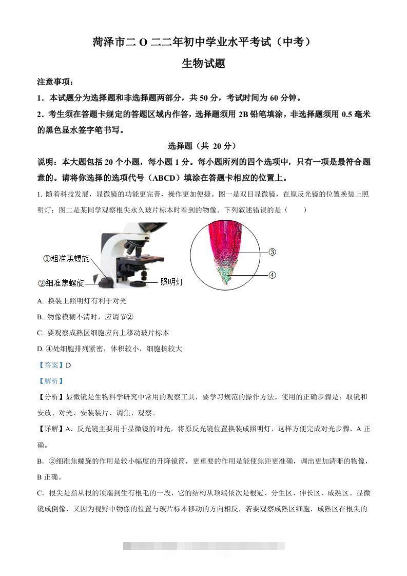 2022年山东省菏泽市中考生物真题（含答案）-资源V站