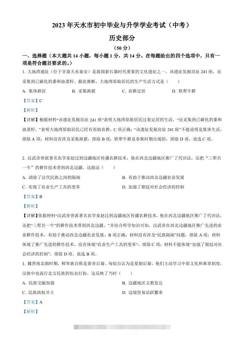 2023年甘肃省天水市中考历史真题（含答案）-资源V站